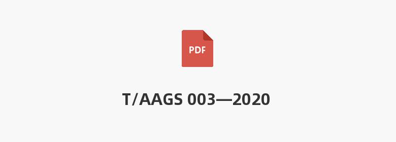 T/AAGS 003—2020